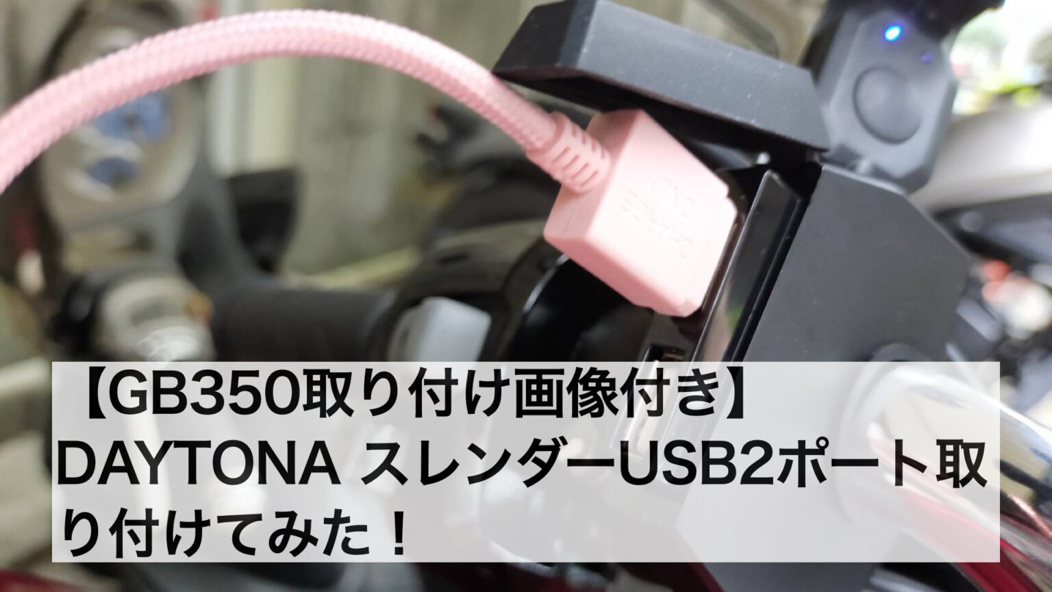 30％OFF】 デイトナ バイク用 USB電源 USB-C PD3.0対応 急速充電 18W iPhone Android対応 取付幅12mm  スレンダーUSB 1ポート 17214 qdtek.vn